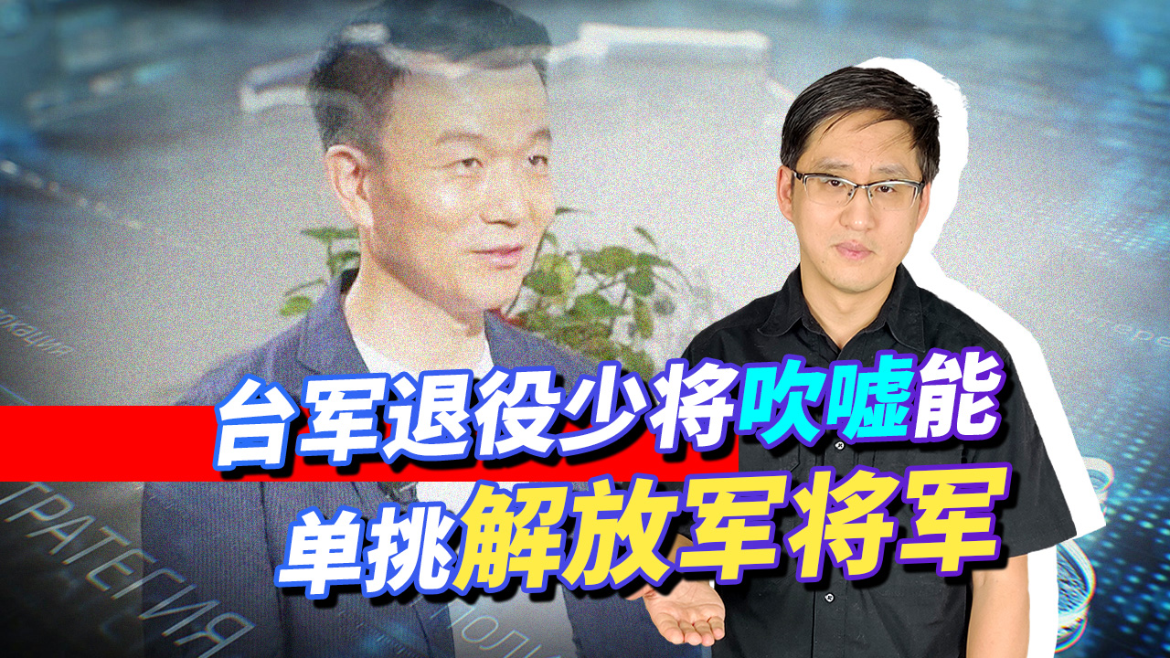 台湾退役少将吹嘘能够单挑解放军将领，诸葛亮听后会吐血而亡！