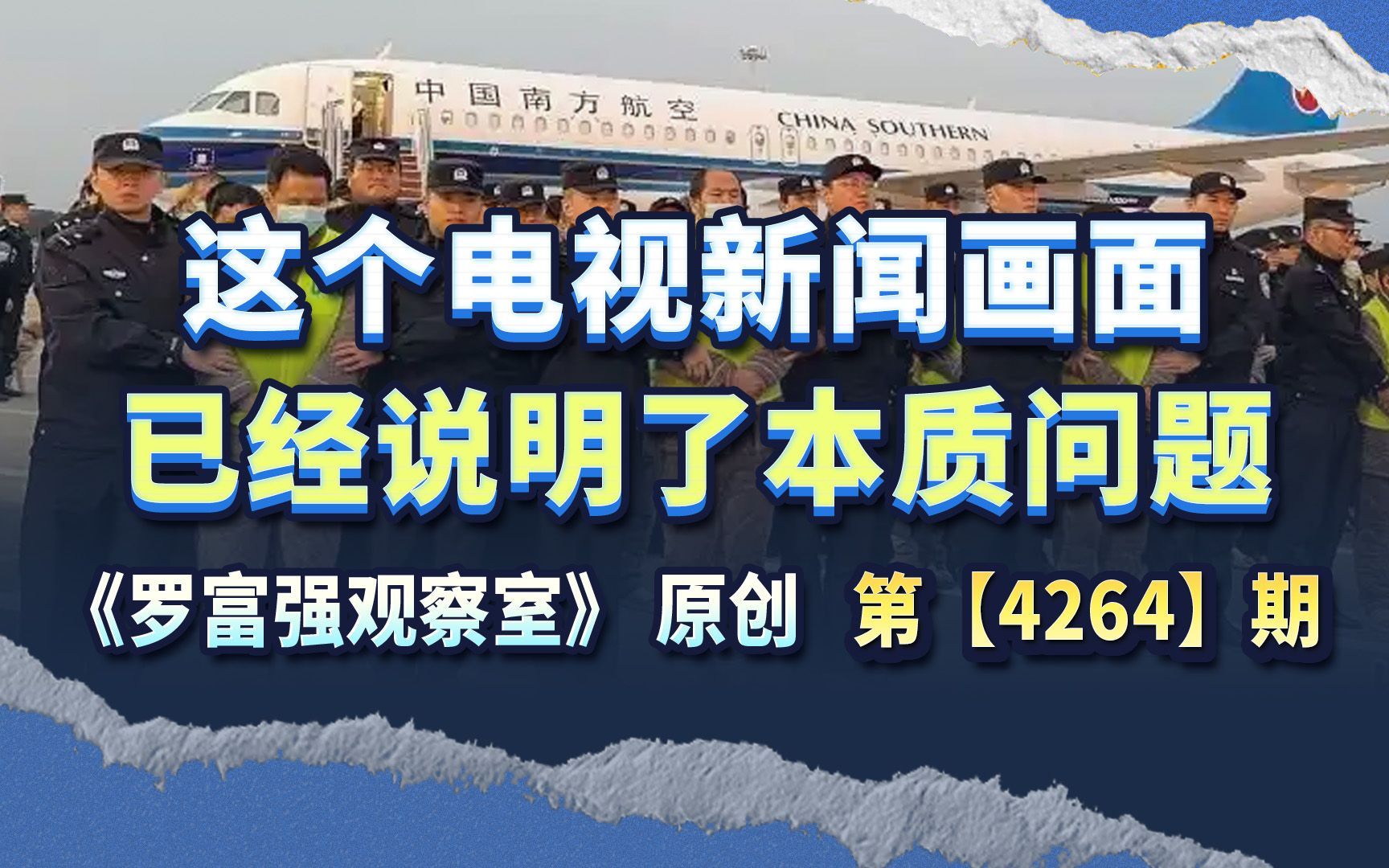 这个电视新闻画面，已经说明了本质问题