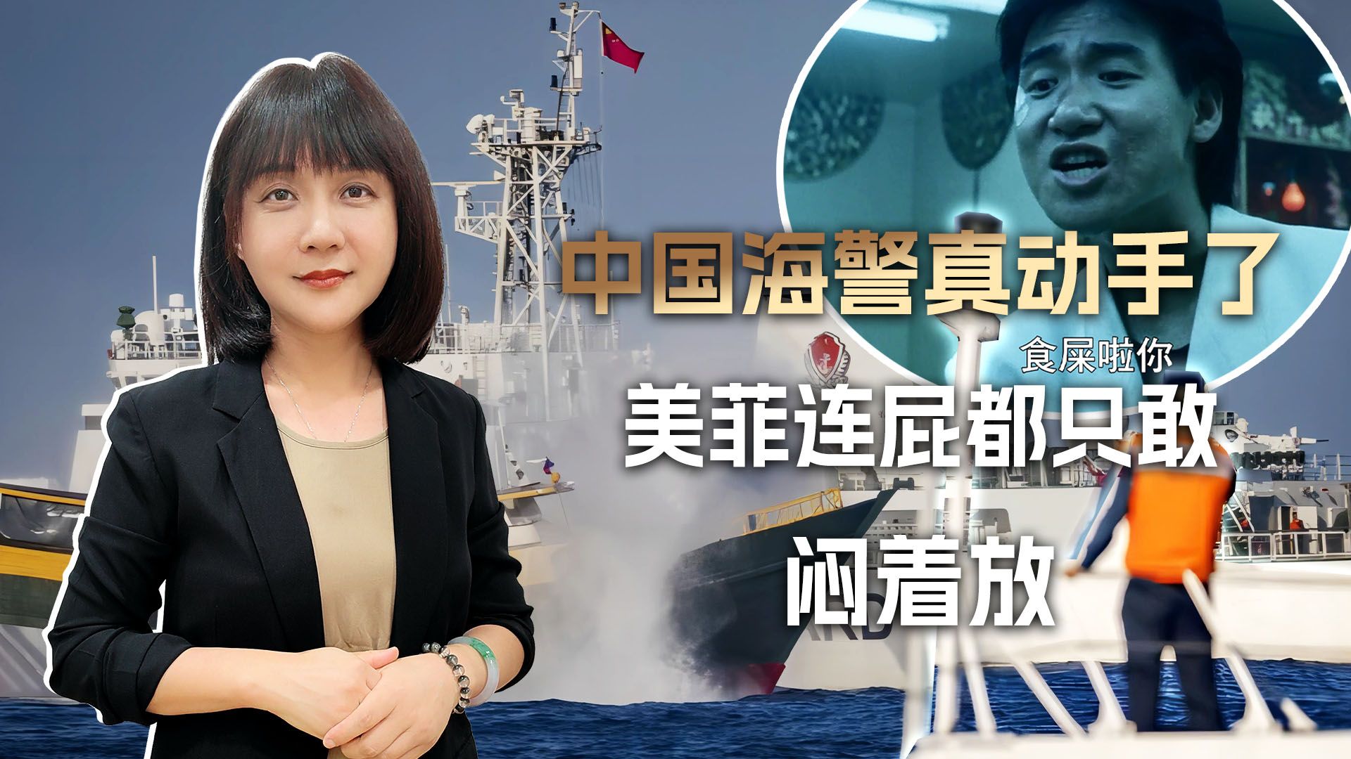 菲律宾人沮丧极了，中国海警真动手了，美菲政府连屁都只敢闷着放