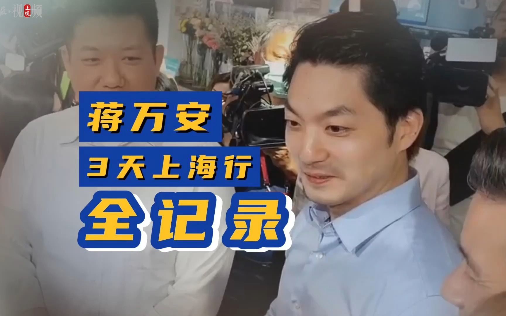 蒋万安3天上海行全记录