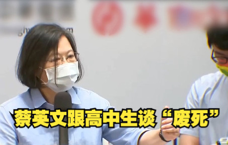 蔡英文跟高中生谈“废死”