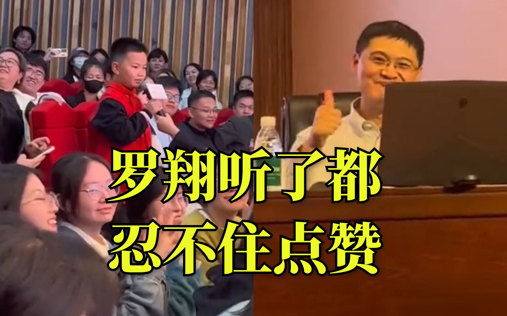 “小孩哥”现场提问语出惊人，罗翔老师竖起大拇指