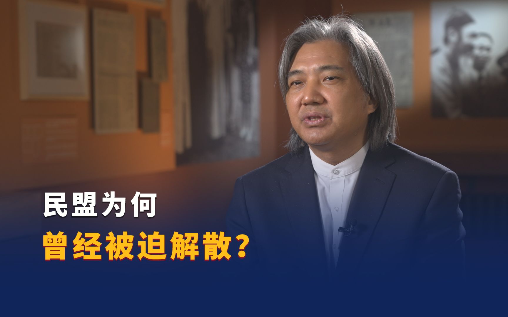 【大道薪传】民盟为何曾经被迫解散？