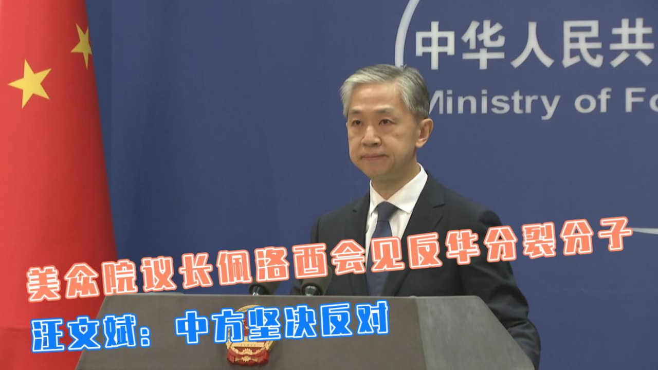 美众院议长佩洛西会见反华分裂分子 汪文斌：中方坚决反对