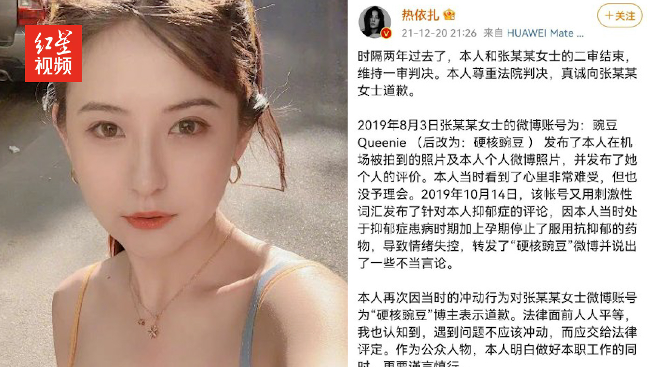 二审后，演员热依扎向网友道歉 涉事网友：继续刑事诉讼