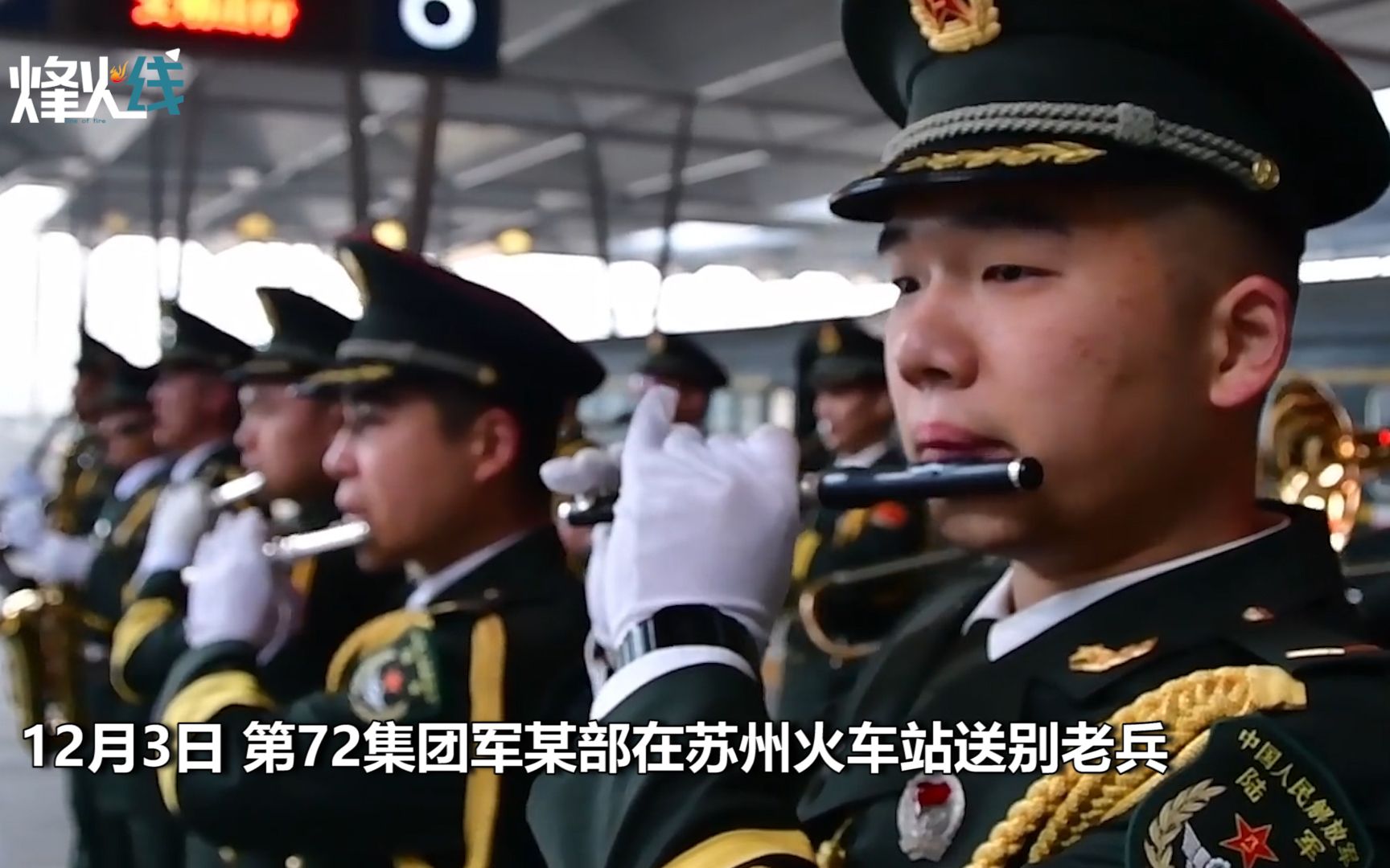 至高荣誉！军乐队为老兵送行 火车站台演奏《钢铁洪流进行曲》