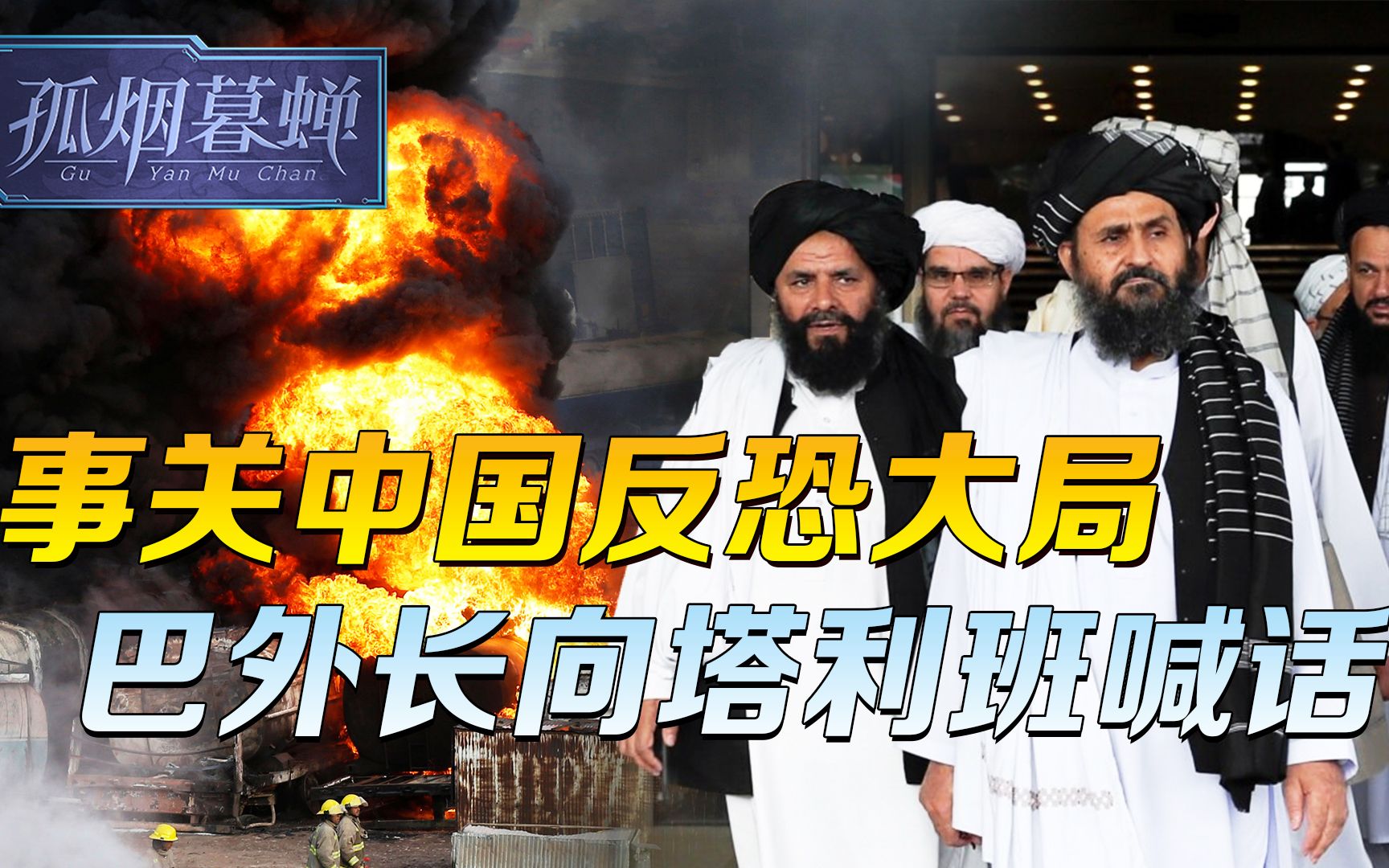 事关中国反恐大局，巴外长喊话塔利班，语气很重，还用了必须二字