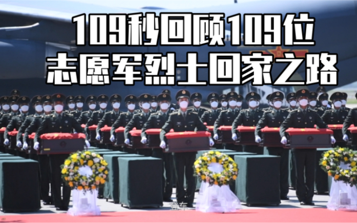 109秒回顾109位志愿军烈士回家之路