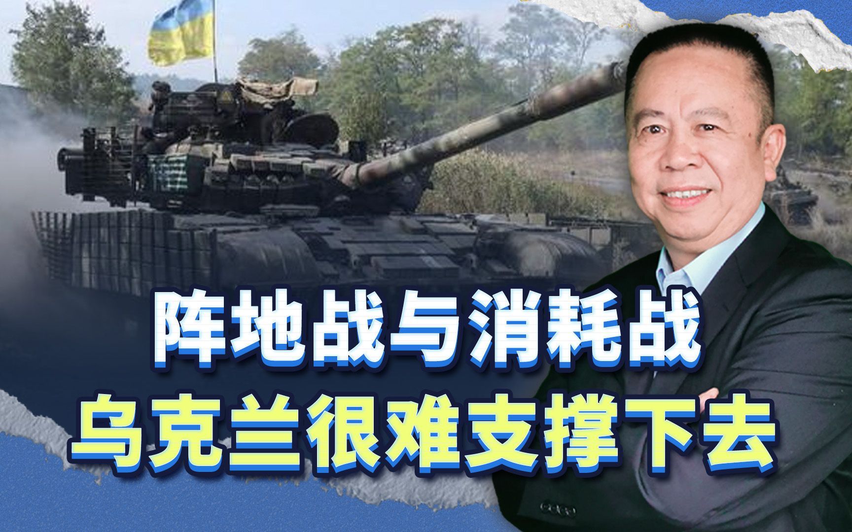 战争进入阵地战与消耗战 乌克兰的战争潜力很难支撑下去了