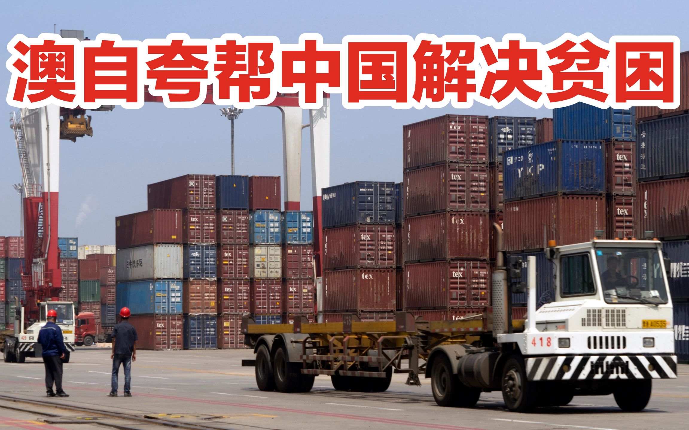 中方必须让中澳对话的子弹继续飞，直到堪培拉低头