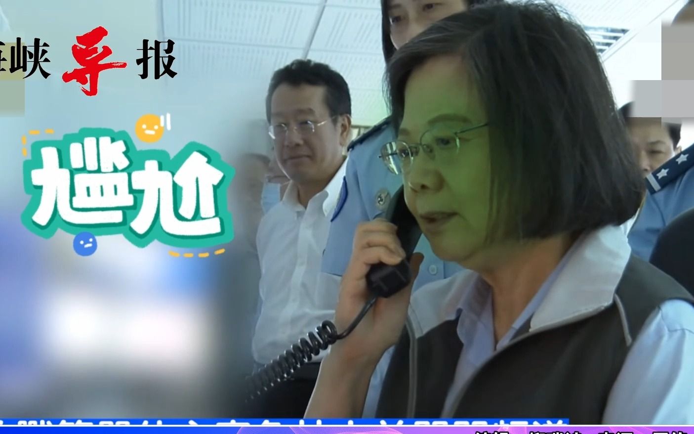 蔡英文与台军通话疑被解放军驱离喊话打断，满脸写着尴尬