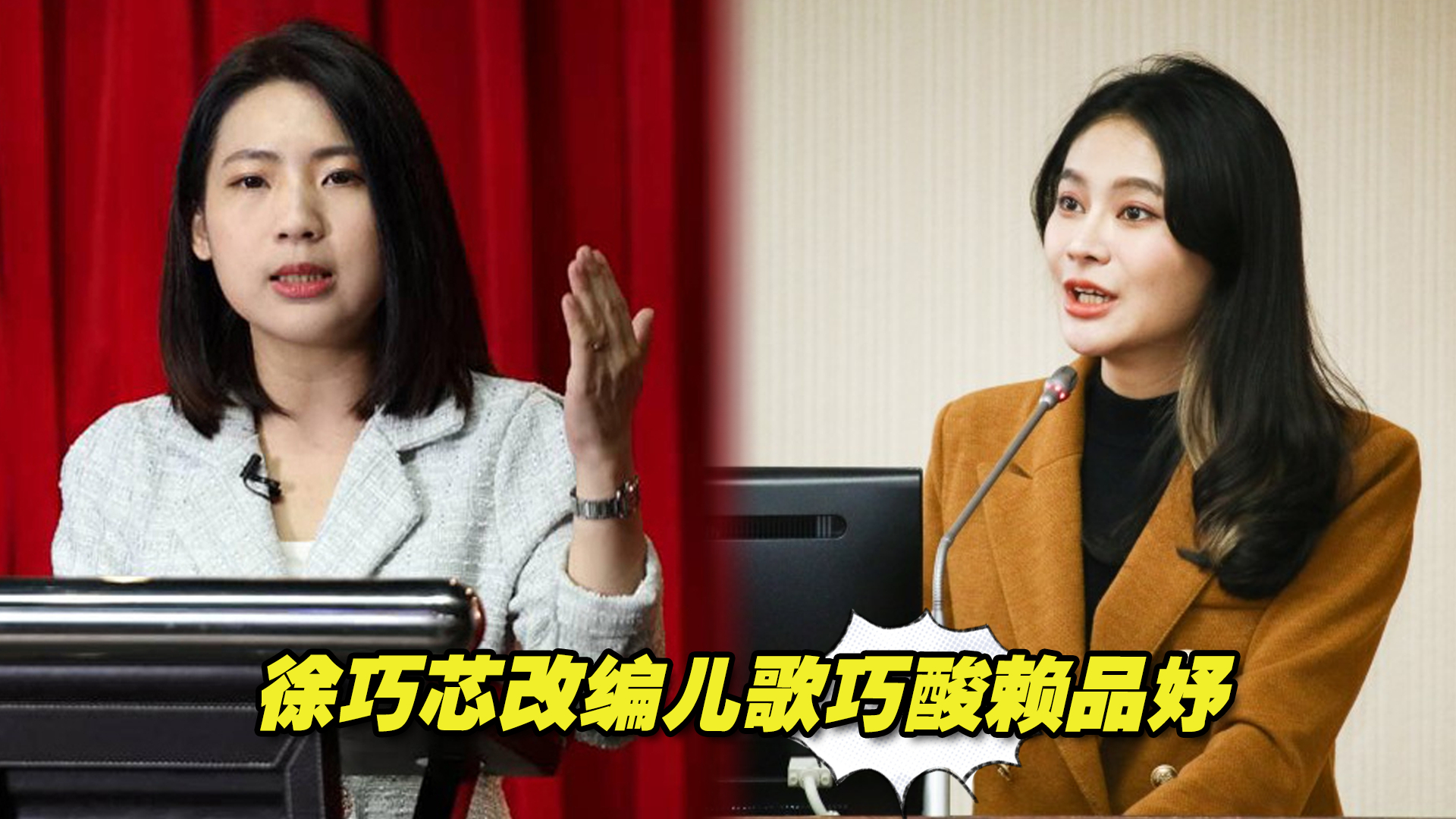 赖品妤一句话回应“政治性反核”争议,徐巧芯改编儿歌开酸