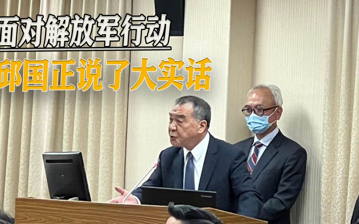面对解放军锁台行动，岛内官员罕见承认：一旦打起来，台湾会很惨