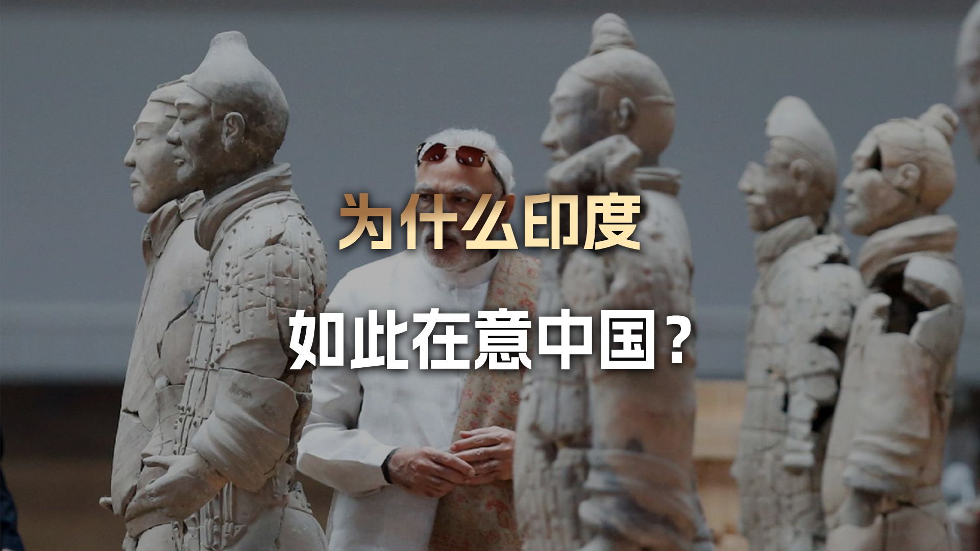 为什么印度如此在意中国？