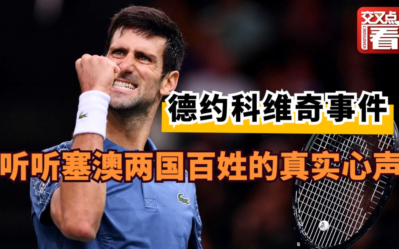 德约科维奇胜诉！整理了一下塞尔维亚和澳大利亚百姓的真实想法