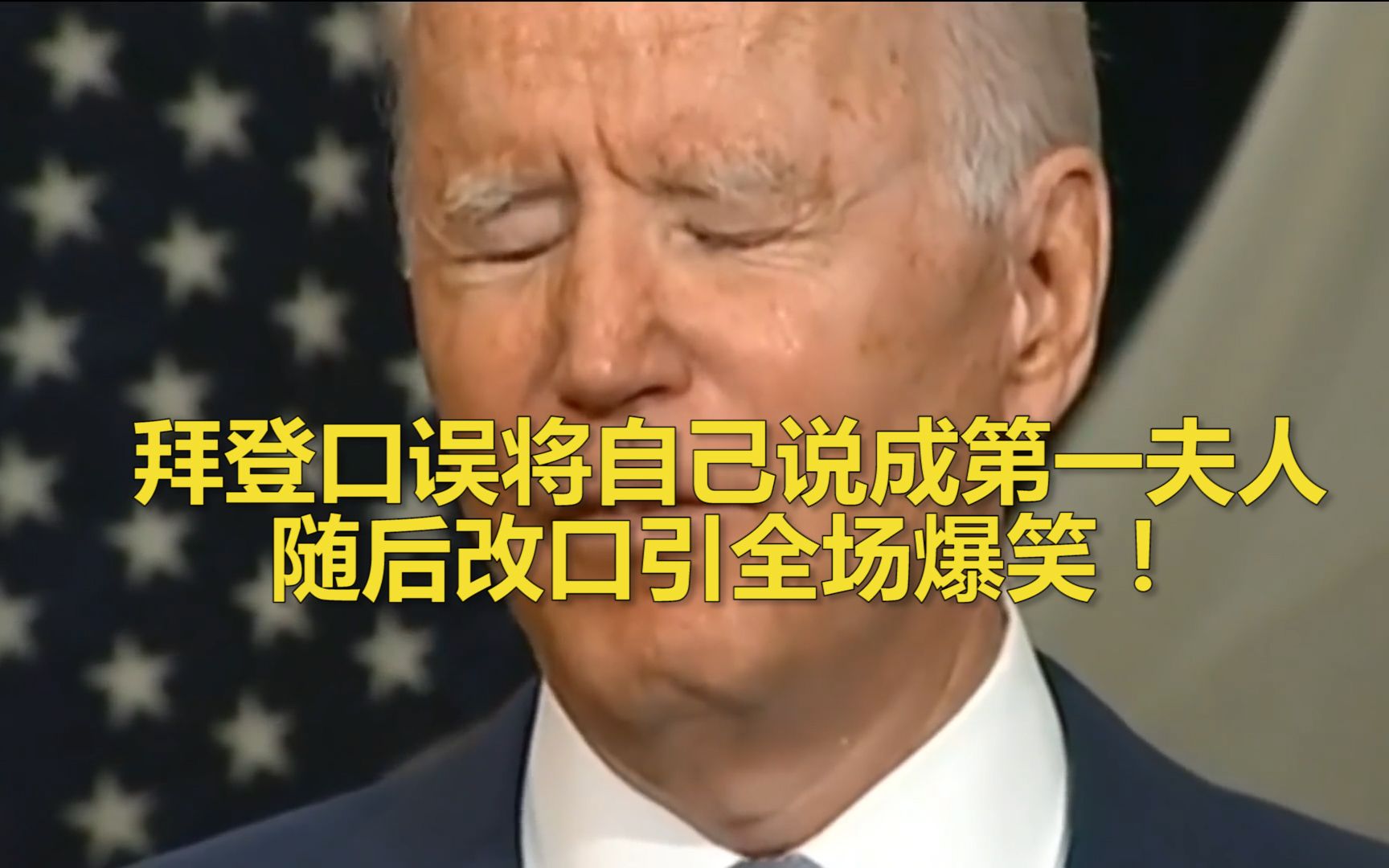 拜登演讲时口误将自己说成第一夫人 随后立马改口引发全场爆笑！