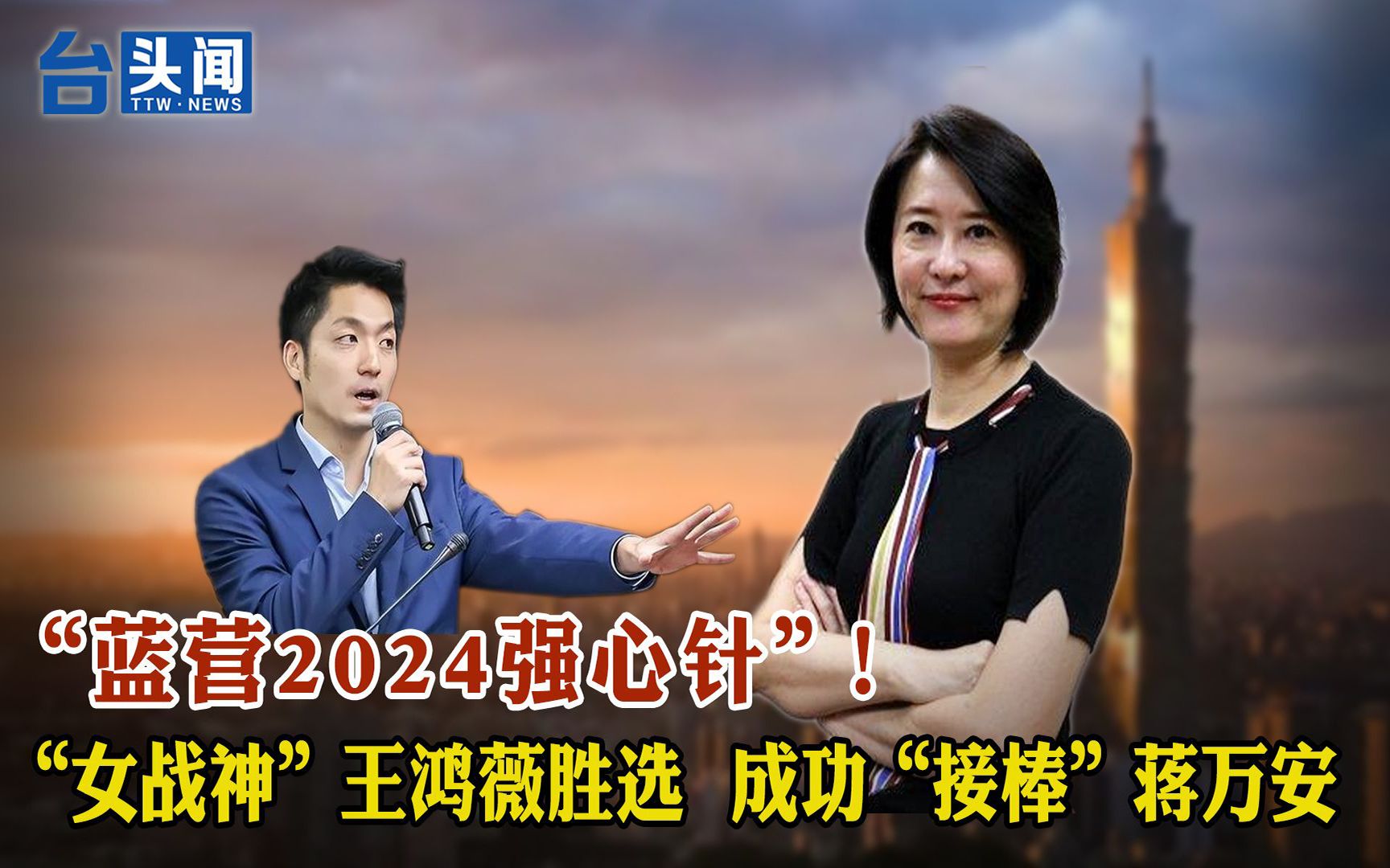 “蓝营2024强心针”！ “女战神”王鸿薇胜选 成功“接棒”蒋万安