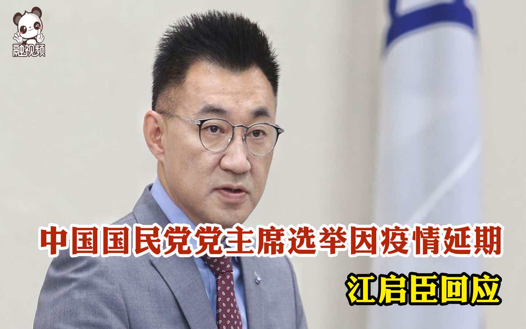 中国国民党党主席选举因疫情延期 江启臣回应