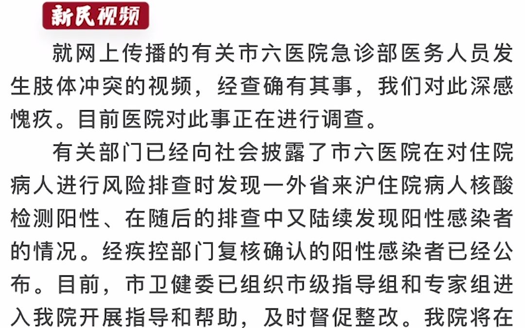 上海市第六人民医院回应“医护人员肢体冲突”：经查确有其事，深感愧疚。