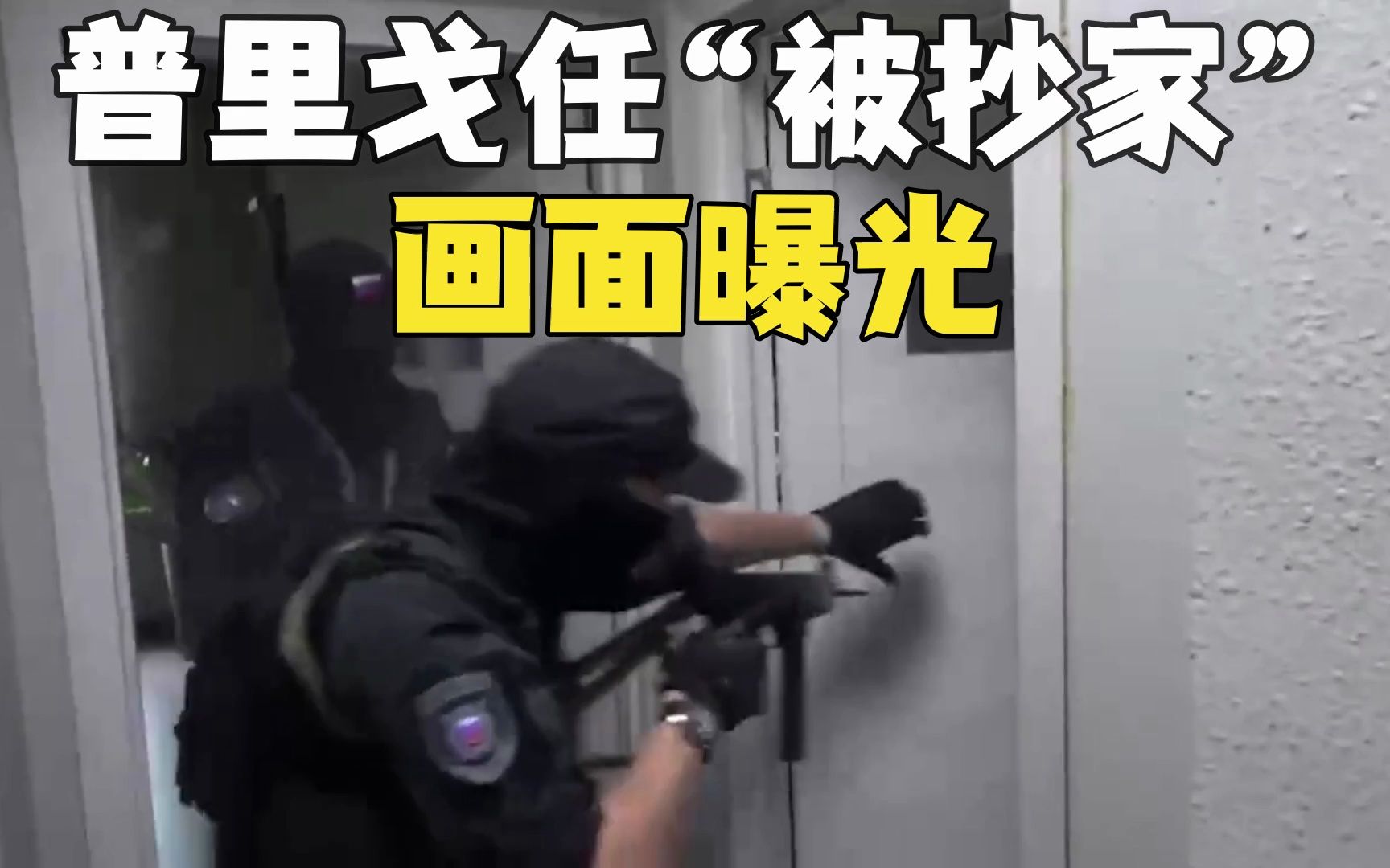 俄安全局搜查普里戈任住所办公室画面曝光！大量现金和武器