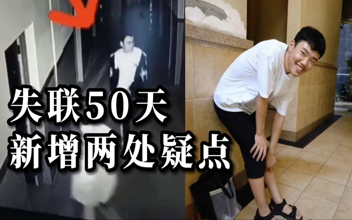 江西学生胡鑫宇失联50天 家属提供两处新疑点