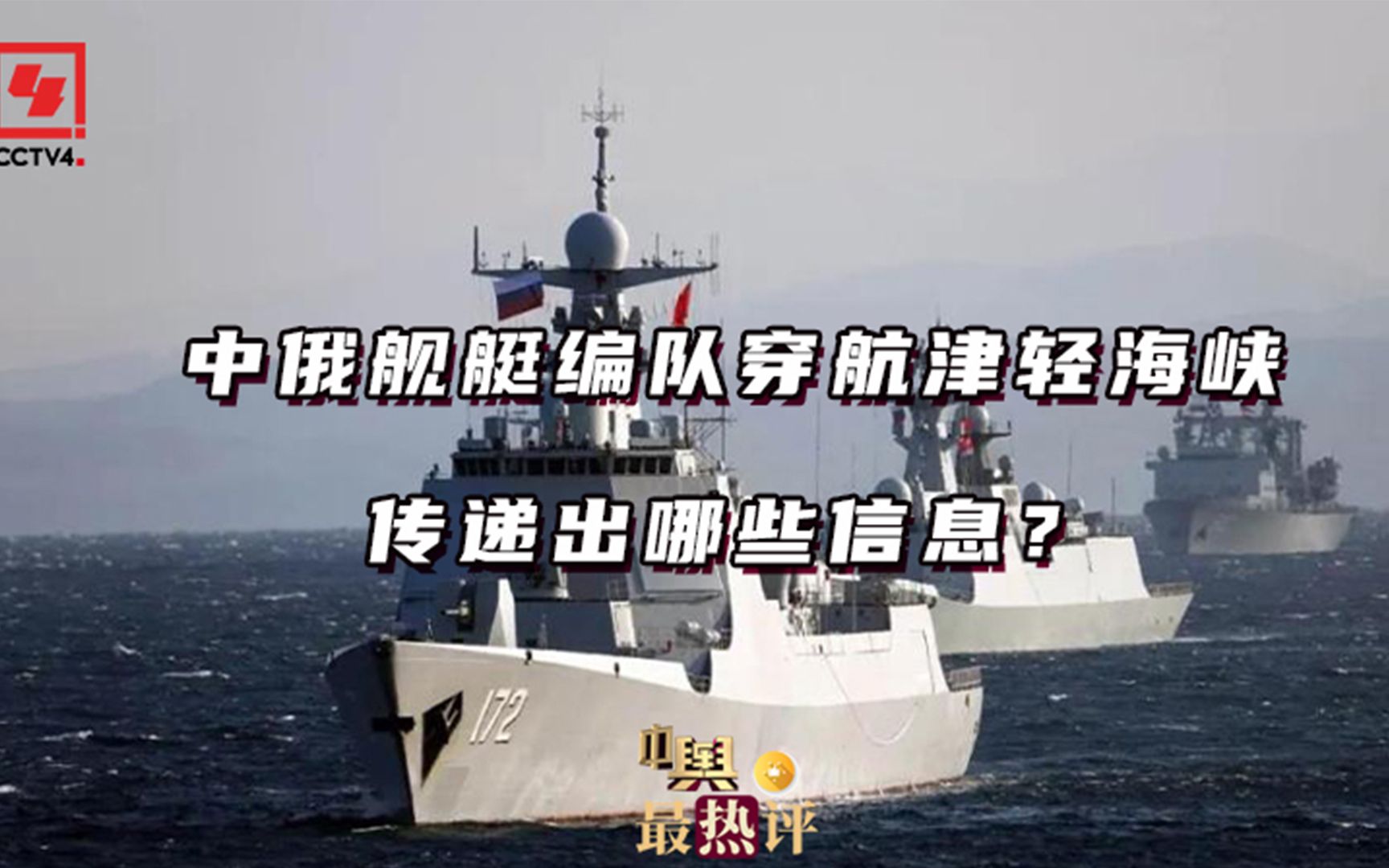 中俄舰艇编队穿航津轻海峡传递出哪些信息？