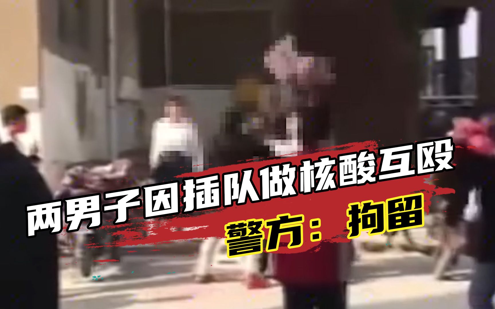 山西运城2居民因核酸检测插队拿塑料凳互殴，警方：双方均拘留