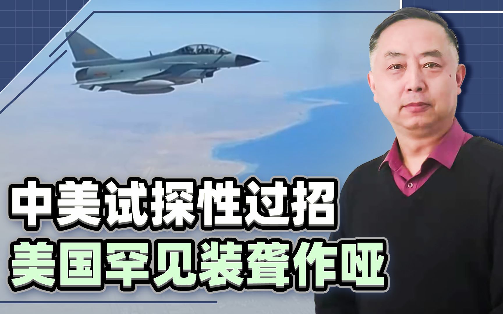 中美试探性过招，中国直接在美军头上“动土”，美国罕见装聋作哑