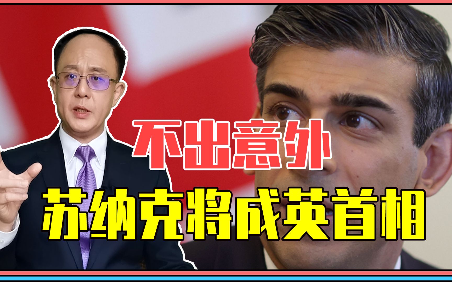 不出意外，印度裔苏纳克将成英首相，比特拉斯难缠？中英关系咋办