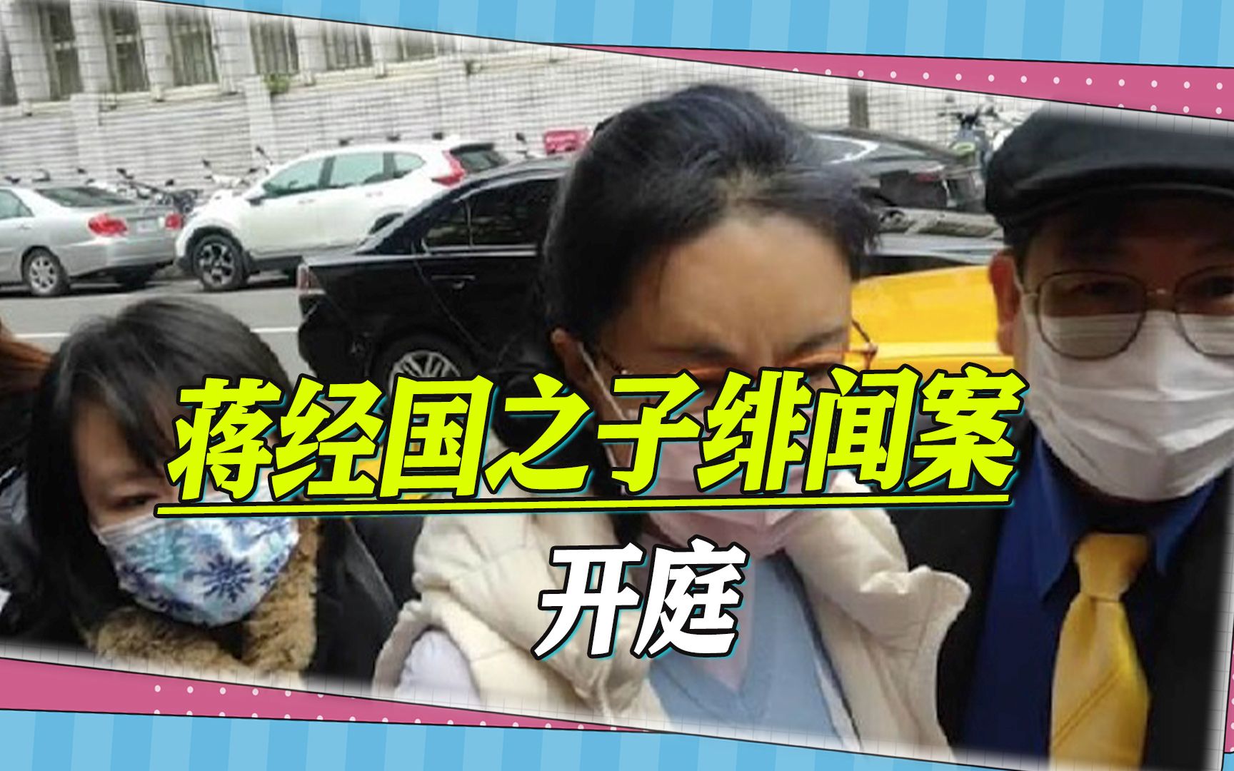 周玉蔻又要败官司，蒋经国之子绯闻案开庭，张淑娟誓言告到底