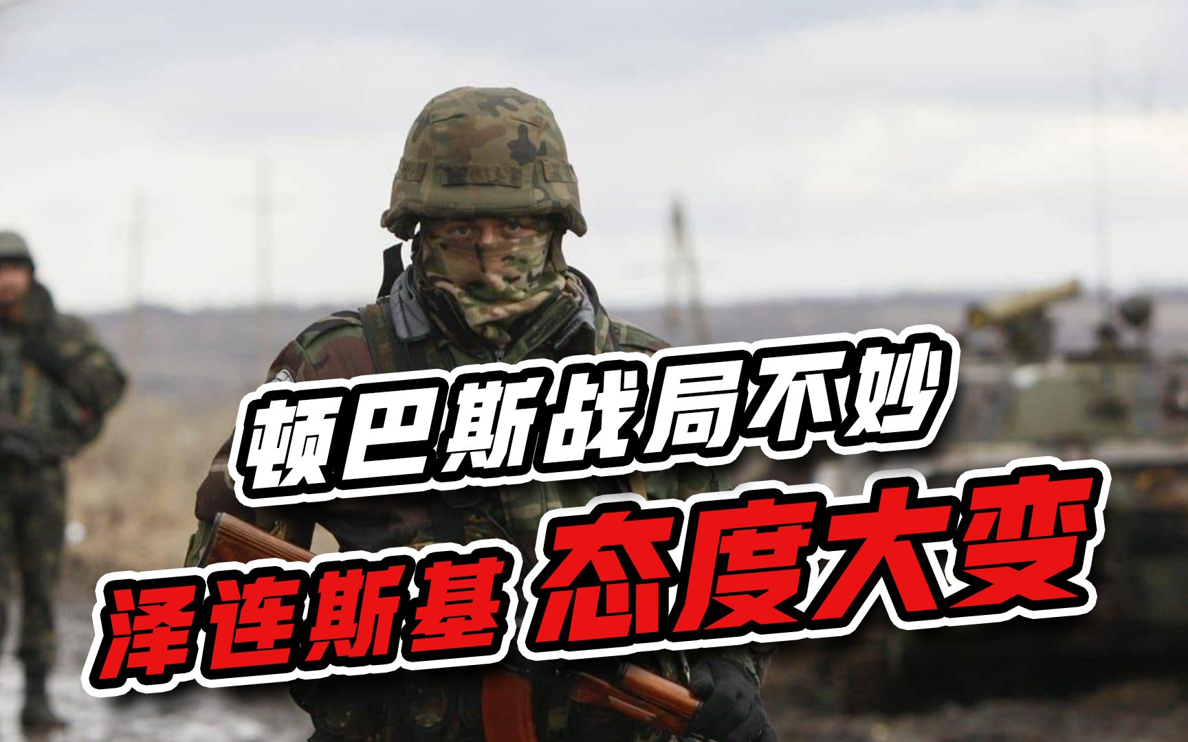 顿巴斯战场局势不妙？泽连斯基态度180度大转弯，主动求对话普京