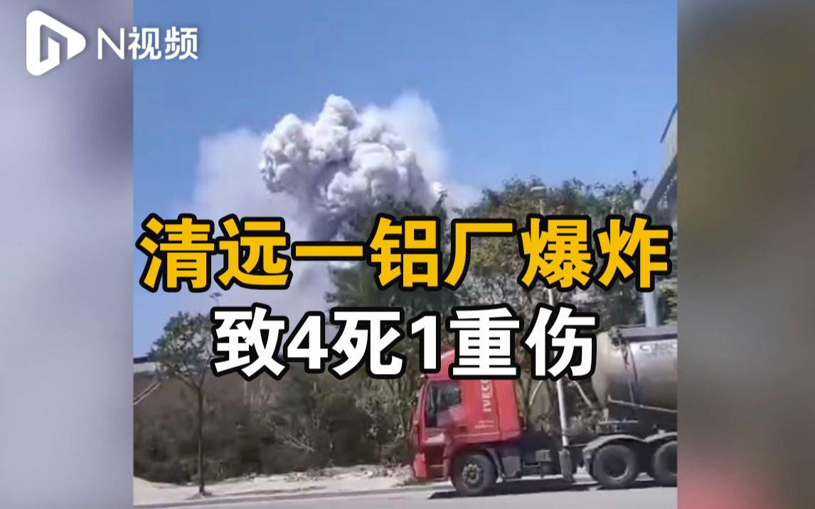 官方通报清远一铝厂爆炸，初判系铝水泄漏到冷却水池导致