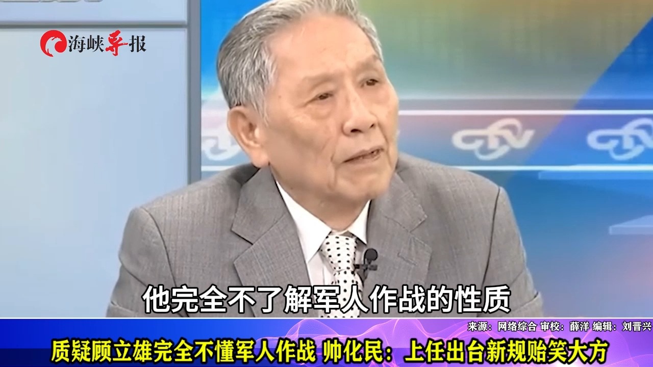 帅化民质疑顾立雄完全不懂军人作战：上任出台新规贻笑大方