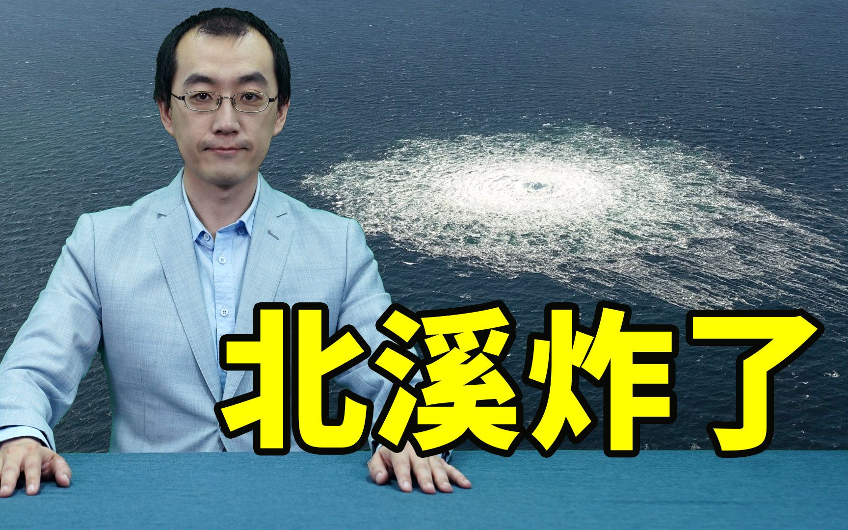 北溪天然气管道三处同时爆炸，欧洲气价最高跳涨20%【懂点儿啥】
