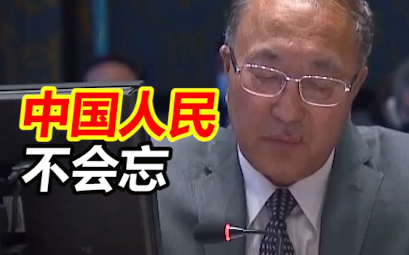 张军大使：1999年5月7日，北约轰炸中国驻南联盟使馆，中国人民不会忘记这一野蛮暴行，也绝不允许这样的历史重演