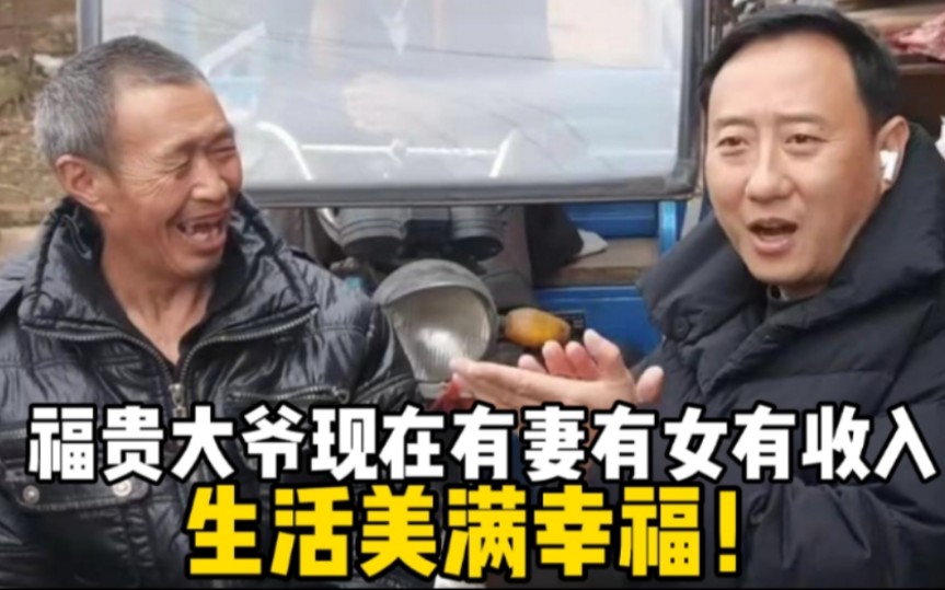 现实版“活着”的福贵大爷终于被谭Sir找到啦！