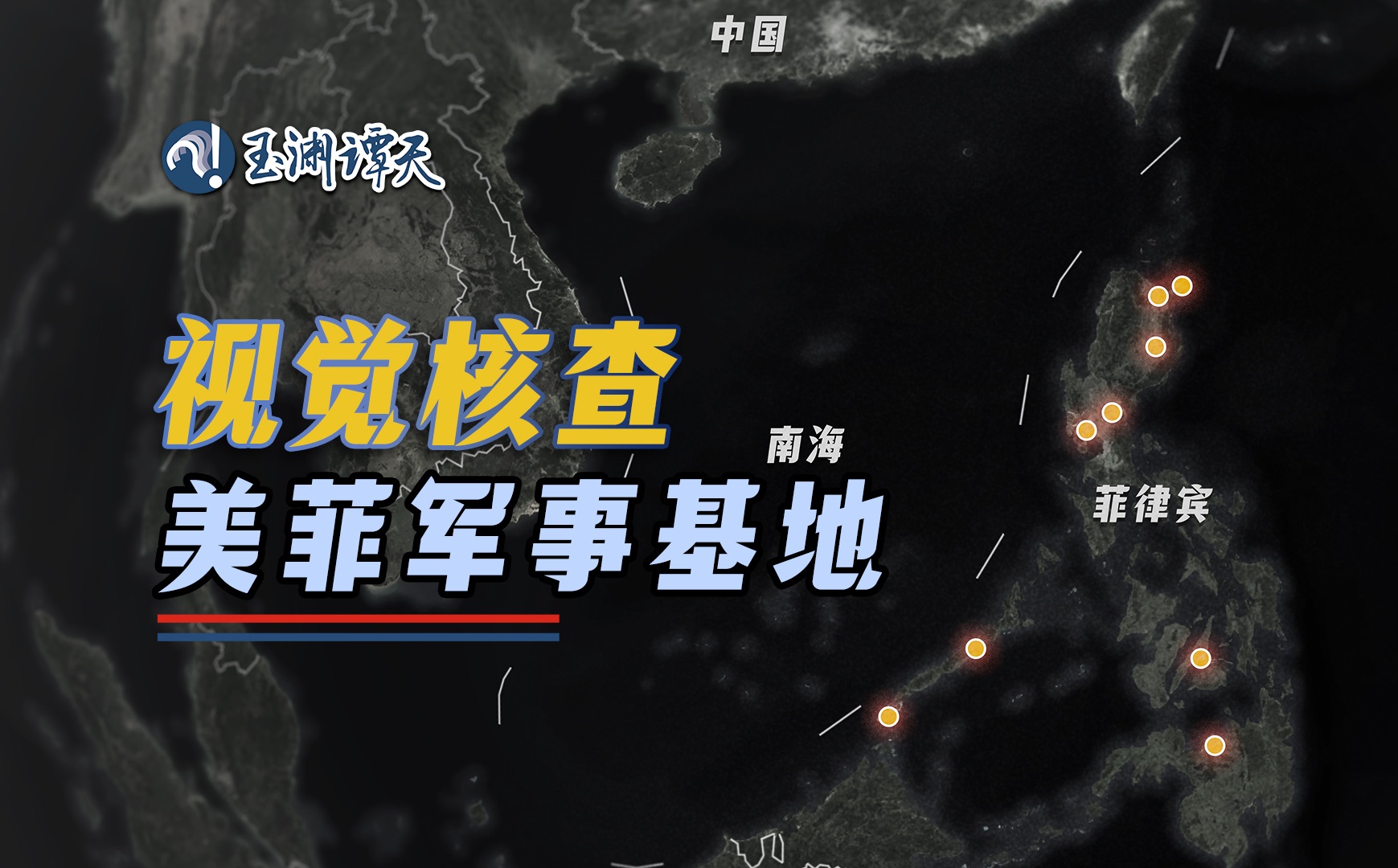 菲律宾“邀请”美军进入基地？视觉核查菲律宾为何惹火上身