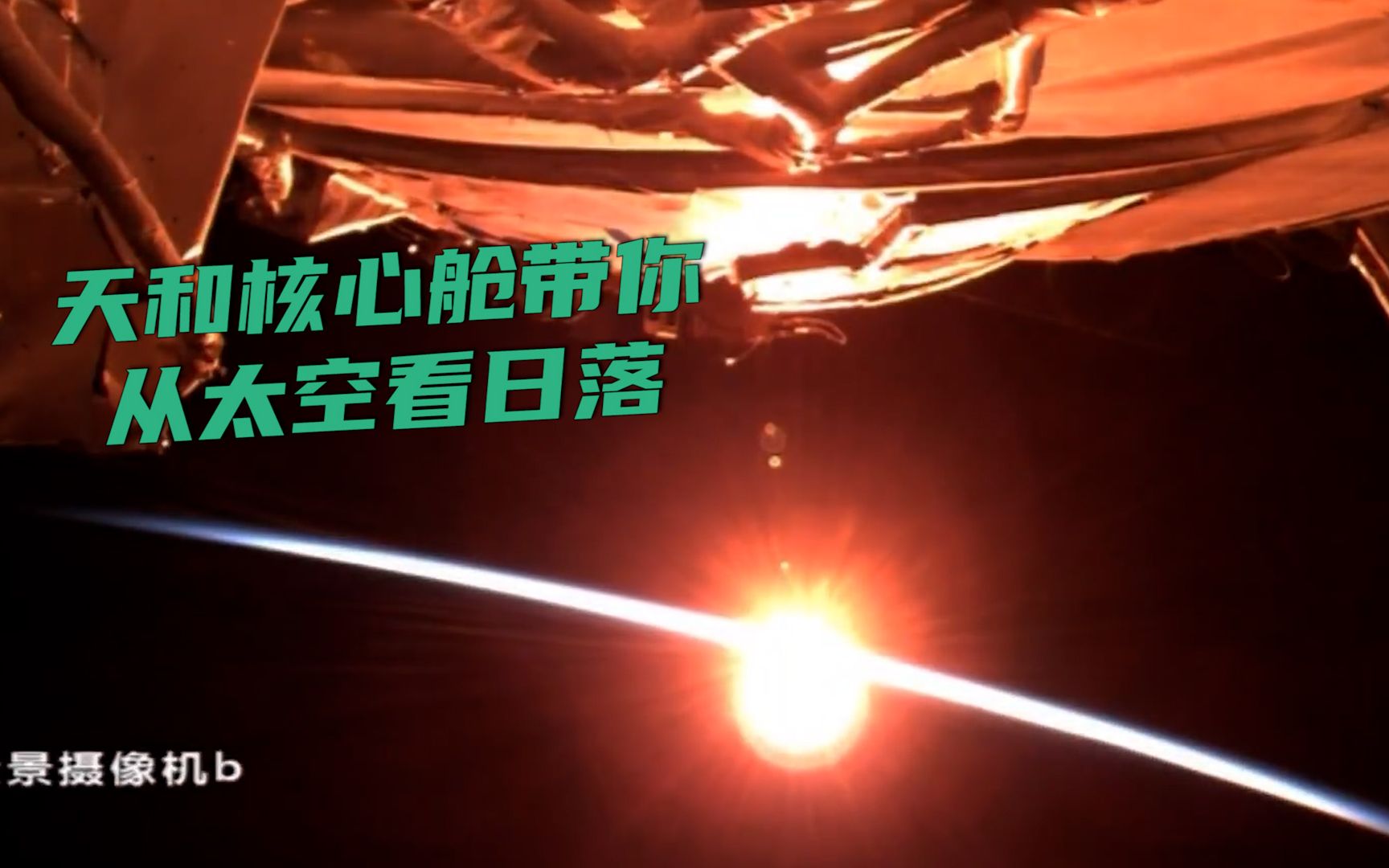 现在才知道汤洪波为啥一直往窗外看!天和核心舱带你从太空看日落