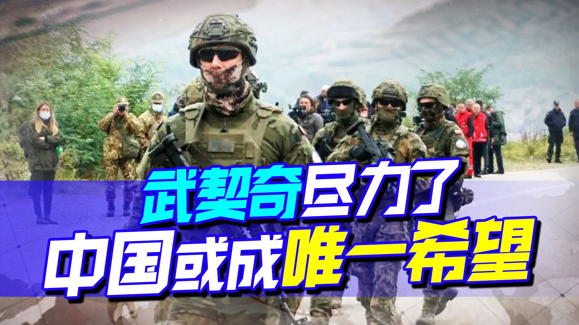 巴尔干局势随时爆发，塞尔维亚被俄罗斯拖累，中国或成唯一希望
