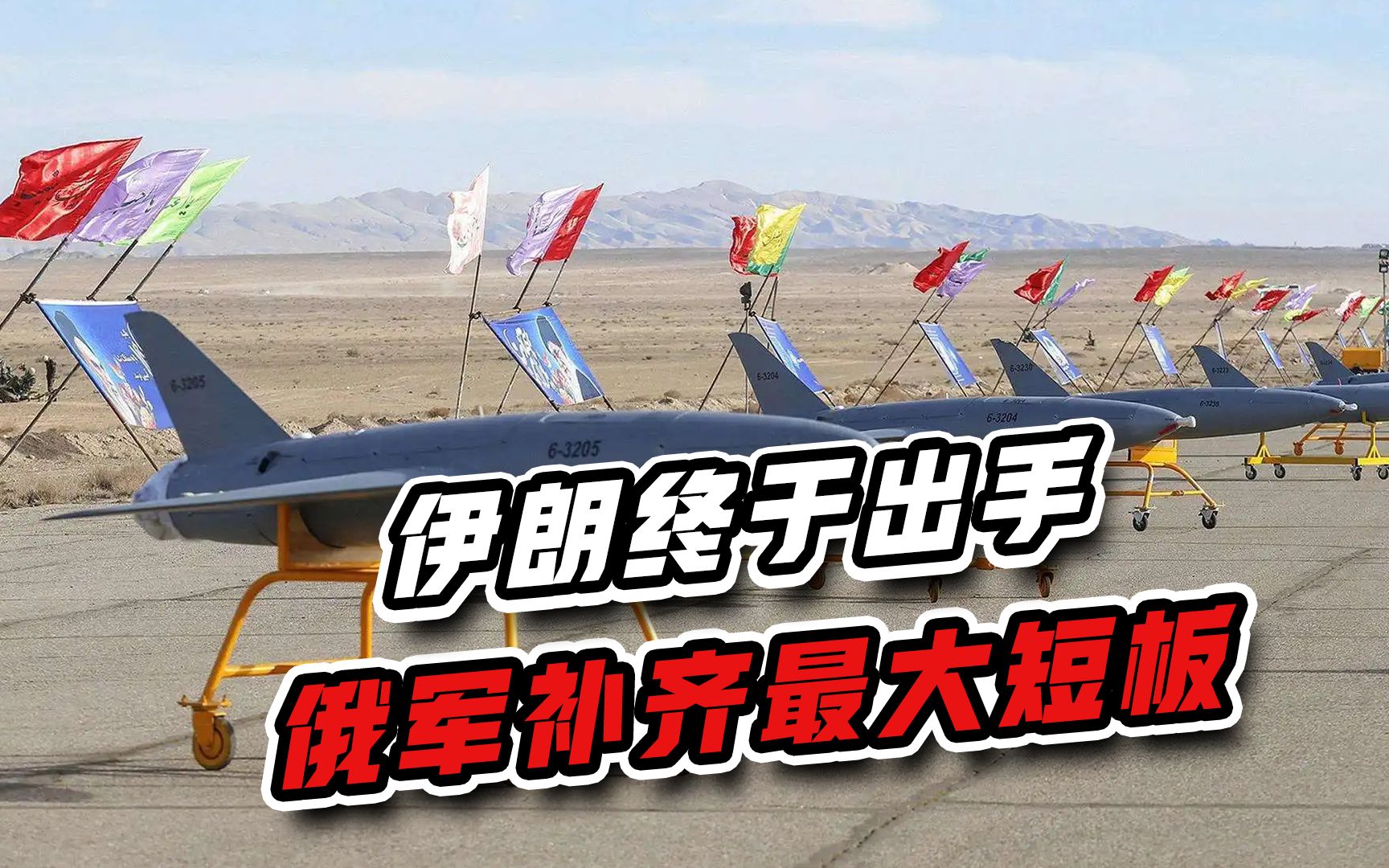 伊朗出手，助俄罗斯补齐最大短板，首批军用无人机已交付