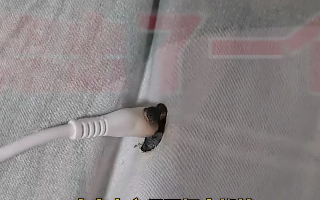 小心！网友充电线插着电放床上，被子竟被烧出一个洞。 “闻到烧焦的味道，被子上都着火了。”