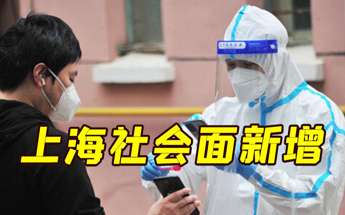 上海新增社会面5例确诊病例和1例无症状感染者 新增4个中风险地区