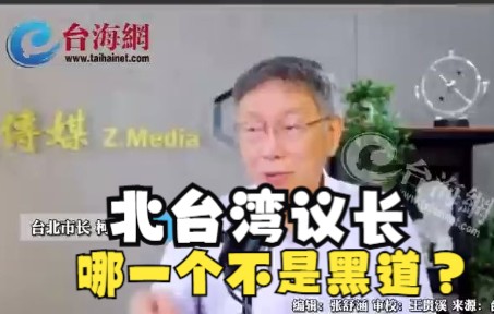 北台湾议长哪一个不是黑道？ 柯文哲：不好意思讲