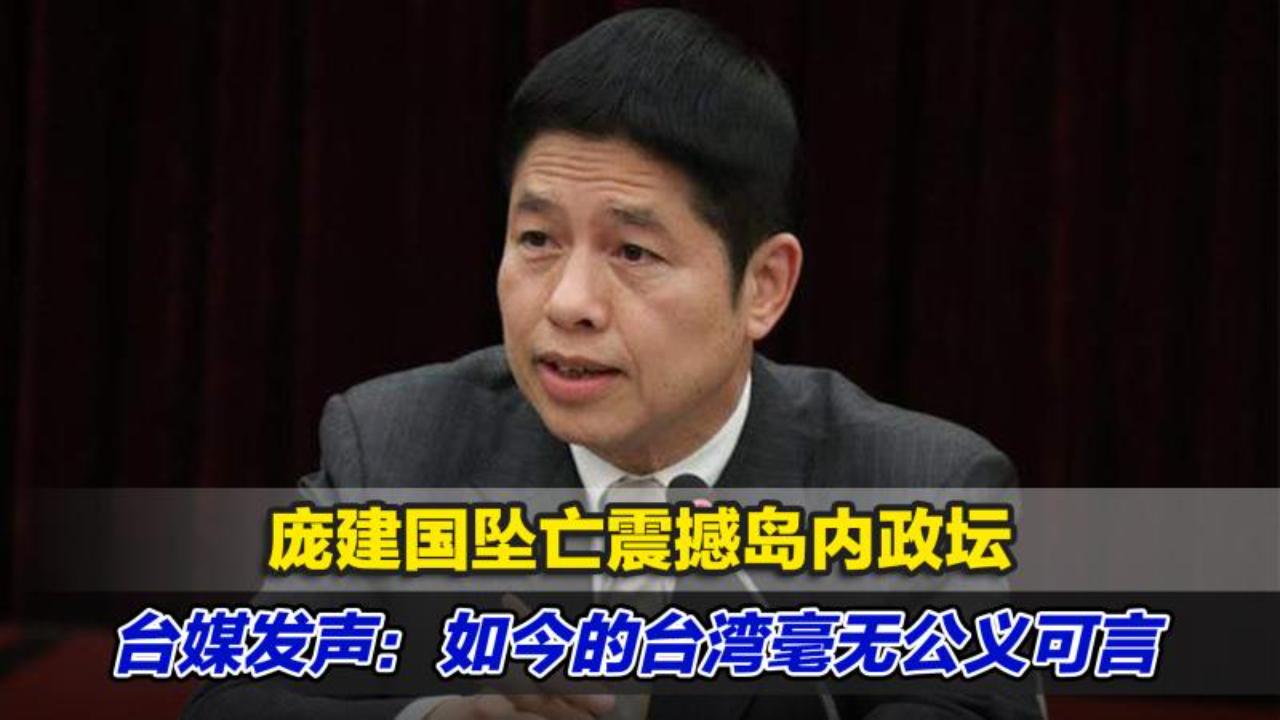 庞建国坠亡震撼岛内政坛，台媒发声：如今的台湾毫无公义可言