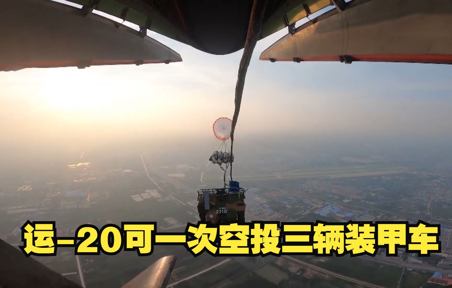 运-20可一次空投三辆装甲车