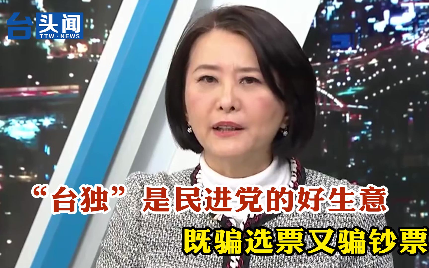 “台独”是民进党好生意，既骗选票又骗钞票