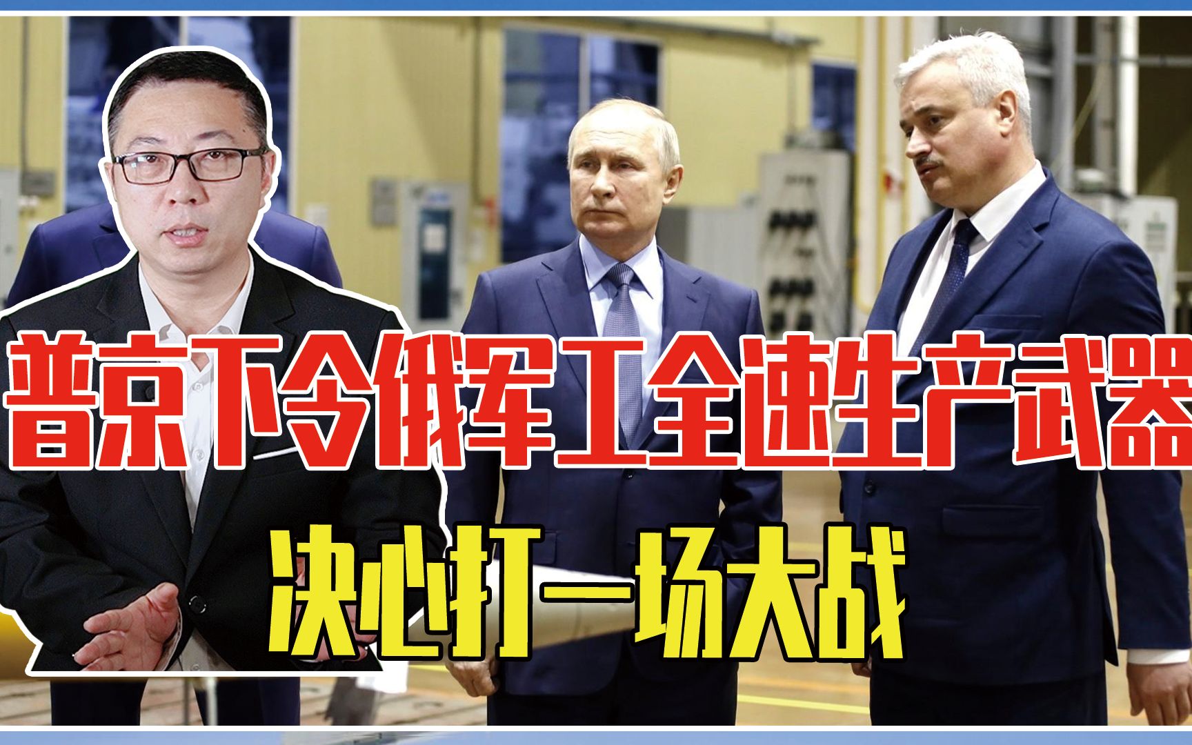 美欧深度介入冲突，普京下令俄军工全速生产武器，决心打一场大战