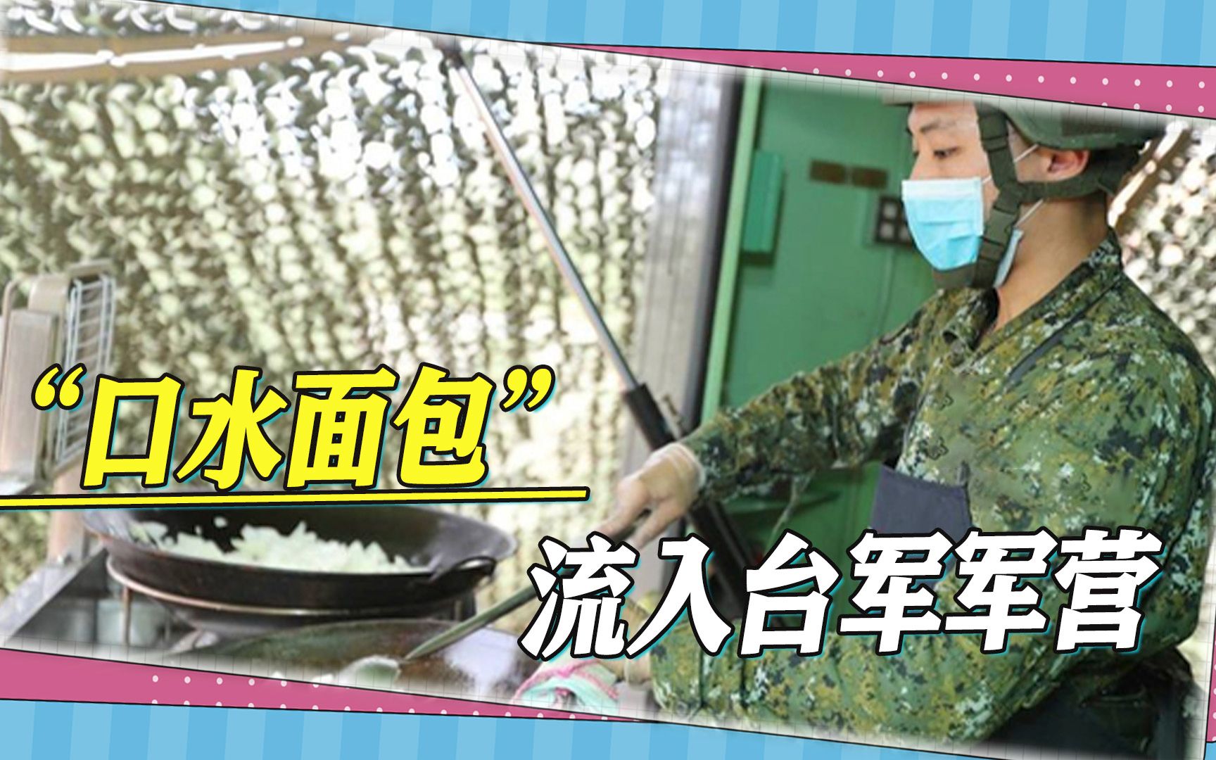 “口水面包”流入军营，台军伙食遇到大问题，难怪征兵成难题