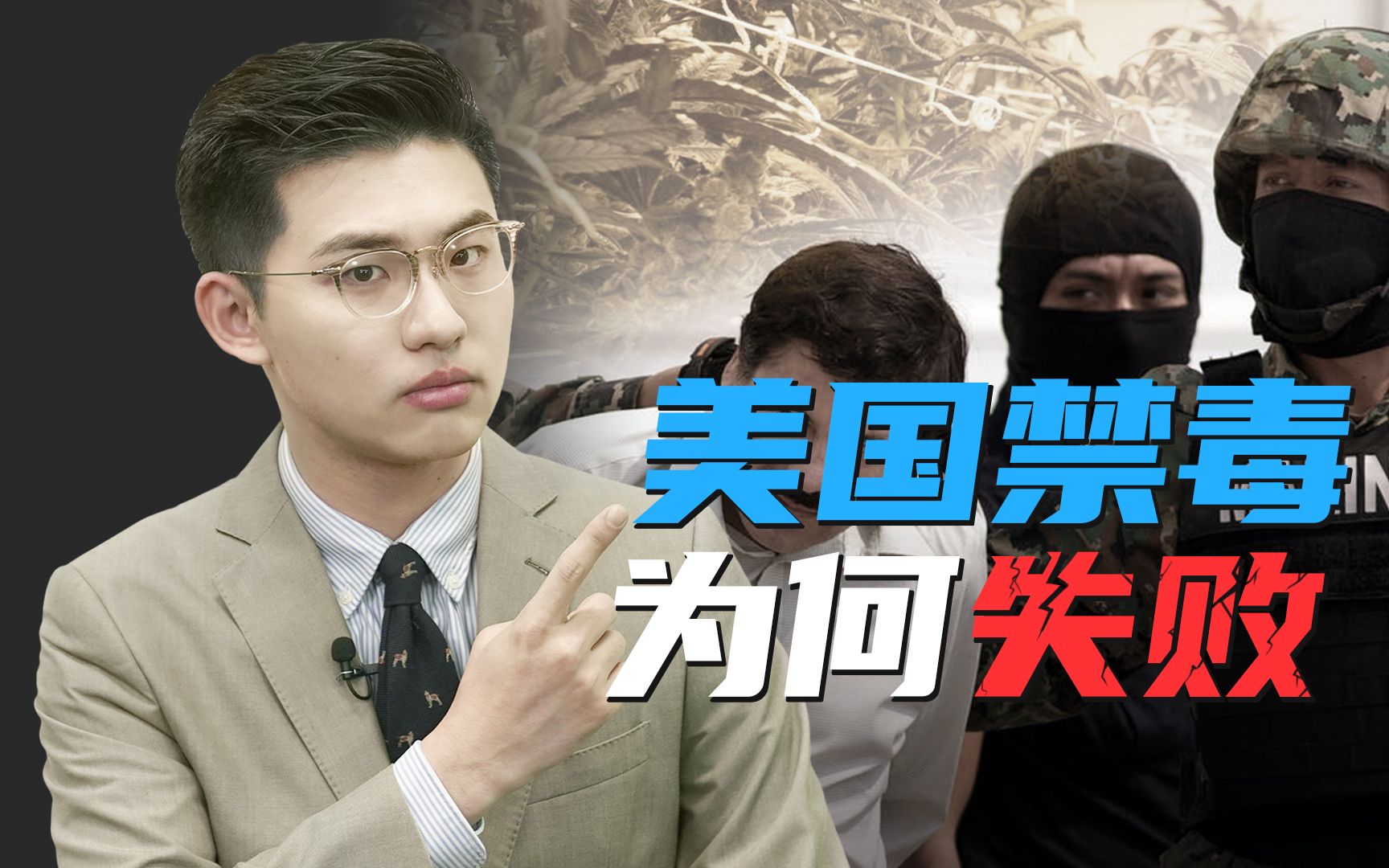 骁话一下：美国毒品越打越多，为什么还要非罪化？