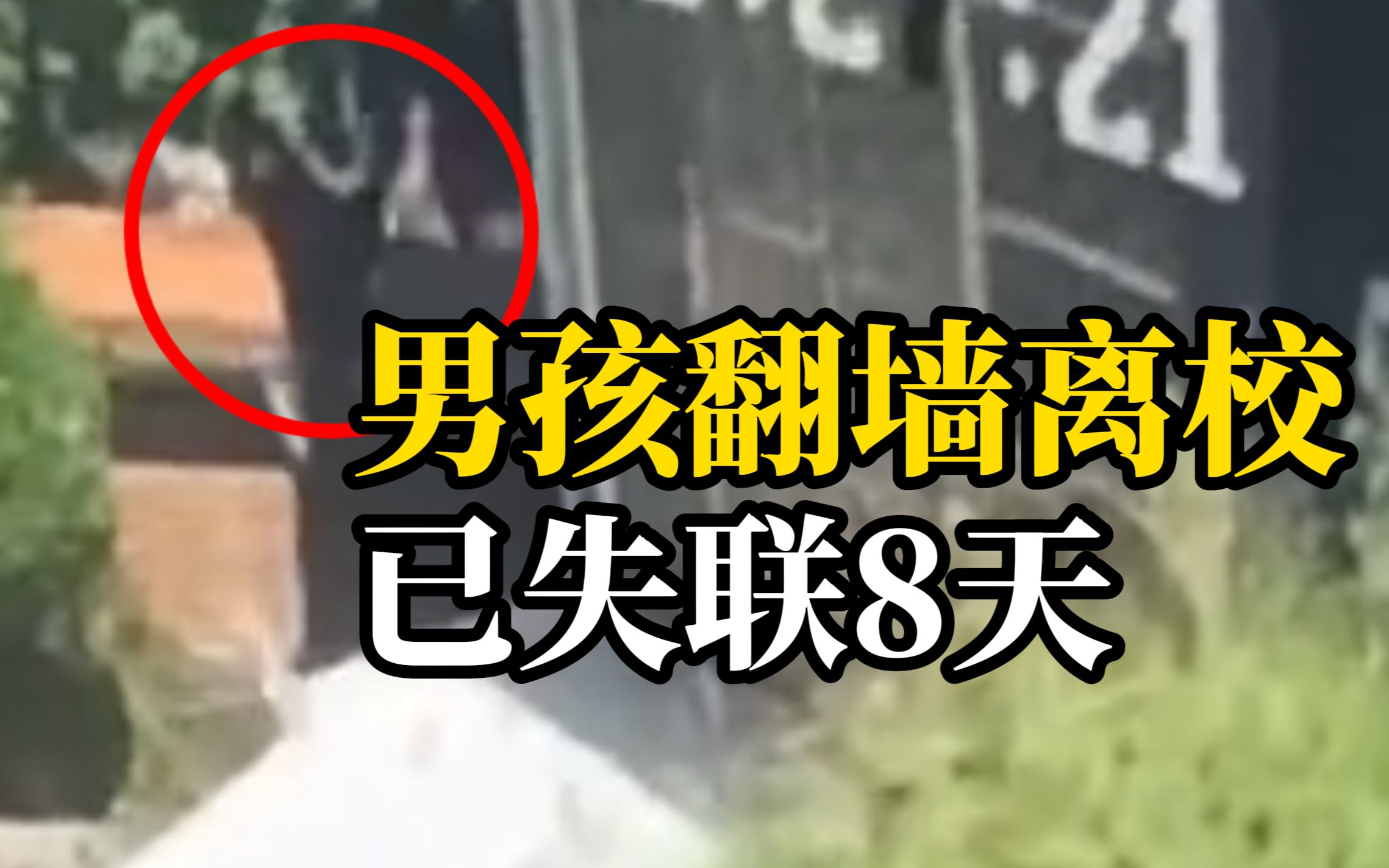 重庆一18岁男孩开学报到后翻墙离校失联8天，表姐：他将身份证、手机等留在酒店，已报警